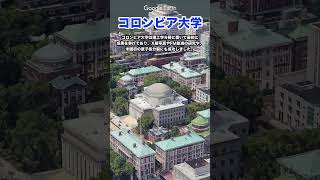 【空から見る】アメリカ最強大学群アイビー・リーグ コロンビア大学 shorts [upl. by Hsekar34]