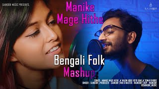 Manike Mage Hithe මැණිකේ මගේ හිතේ Official Cover  Yohani  Bengali Folk Version  Sainoor [upl. by Nosinned738]