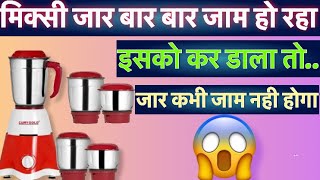 How to Fix Jam Mixer Jars  मिक्सी जार जाम हो गया टीक केसे करे॥ How to repair mixer jar॥ [upl. by Enohsal]