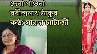 দেনা পাওনা রবীন্দ্রনাথ ঠাকুর কন্ঠে সারদা চ্যাটার্জী [upl. by Sophy]