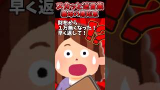 突然義母が「財布から1万無くなった！返して」物忘れ激しく皆で心配してた→ある日家から30分以上離れた場所で義母発見した結果…ww【2chスカッとスレ】 shorts [upl. by Sheeran]