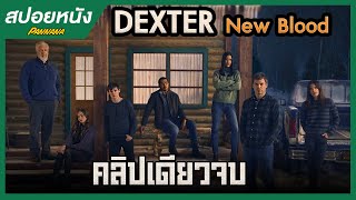 คลิปเดียวจบ Dexter New blood สปอยซีรี่ย์  จุดจบของเดกซ์เตอร์ มอร์แกน [upl. by Atteynot]