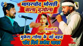 viralvideo आज फिर गाली देने में हद पार कर दिये  umesh yadav mukesh Lotha dugola nirgun sohar [upl. by Whitten]