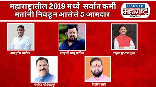 Maharashtra Vidhan Sabha Election 2019  Top 5 Kami Matanni Jinklele 5 Aamdar Vidhansabha Election [upl. by Hera]