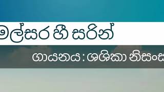 මල් සර හී සරින්  ශශිකා නිසංසලා malsara hee sarin  shashika nisansala  Lyrics [upl. by Oiraved]