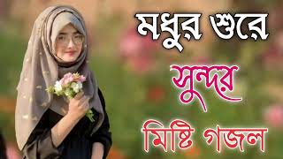 Bangla Gojol  নতুন গজল সেরা গজল  New Bangla Gazal 2023 Ghazal Gojol Islamic Gazal Bangla Gazal [upl. by Pirnot241]