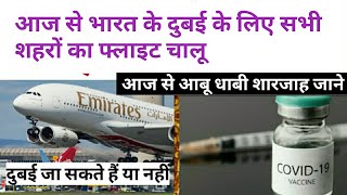 15 August भारत से दुबई के लिए फ्लाइट चालू।UAE travel Unvaccinated passengers allow। UAE FLIGHT NEWS [upl. by Llenyr790]