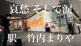 突然プロサックス奏者が竹内まりやの「駅」を吹いたらご夫婦が抱き合いながら聴き入り [upl. by Adniralc]