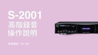 音圓伴唱機N系列高階錄音操作說明NV、NR [upl. by Kulseth]