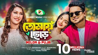 Tomay Chere  তোমায় ছেড়ে  Milon  Puja  Official Music Video  New Bangla Song 2023 [upl. by Eentroc]