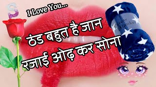 ठंड बहुत है जान रजाई ओढ़ कर सोना🌹New Romantic Love Shayari In Hindi 🌹 Pyar Mohabbat Shayari [upl. by Bullion348]