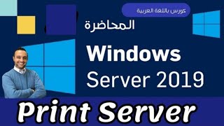 29   Print Server   Windows Server 2019  Arabic  By Mohamed Zohdy  شرح كورس عربي [upl. by Murton]