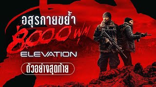 Elevation อสุรกายขย้ำ 8000 ฟุต  Official Trailer ตัวอย่างสุดท้ายซับไทย [upl. by Woll171]