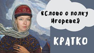 quotСлово о полку Игоревеquot  Полное краткое содержание и разбор [upl. by Artined]