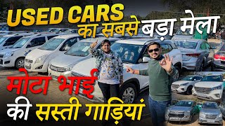 MOTA BHAI की सस्ती गाड़ियां Most Cheapest Used Cars in Delhi New Stock of Second Hand Cars Delhi [upl. by Lladnik990]