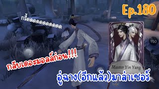 IdentityV  อู่ฉาง quotท่านองเมียวจิquot มาตามเซอร์กลับเดอะมอลล์แล้วค้า  Ep 180 [upl. by Jarred]