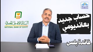 حساب جديد بعائد يومي يضاف للحساب شهريا أطلقة اليوم البنك الاهلي المصري فائدة بلس [upl. by Jenkel]