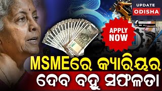 MSME ପାଇଁ ସରକାର ଦେବେ ୧୦୦ କୋଟି ଋଣ ଅର୍ଥ ମନ୍ତ୍ରୀଙ୍କ ସୂଚନା New Update from MSME LOAN Apply Now [upl. by Elisabet309]