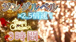 【ジングルベル×25倍速】3時間耐久･作業用･クリスマス用･睡眠用 [upl. by Jaunita]