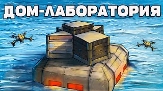 ДОМЛАБОРАТОРИЯ 100 дней против КЛАНОВ в Раст  Rust [upl. by Vacuva983]