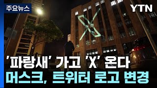 파랑새 가고 X 온다일론 머스크 트위터 로고 변경  YTN [upl. by Shargel]