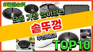 솥뚜껑 추천 판매순위 Top10  가격 평점 후기 비교 [upl. by Ellehcram]