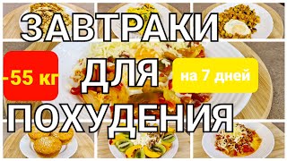 55 КГ Вкусные ЗАВТРАКИ Для ПОХУДЕНИЯ 7 РЕЦЕПТОВ на Всю Неделю мария мироневич рецепты [upl. by Narut]