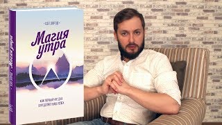 БРО РАССКАЗЫВАЕТ О КНИГЕ quotМАГИЯ УТРАquot ХЕЛЛ ЭЛРОД [upl. by Nyllewell935]