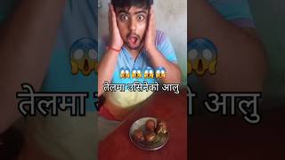 😱😱Tel ma usineko aalu🥔🥔 comedy food cooking foodie potato nepal couple couplecomedy recipe [upl. by Neelyad]