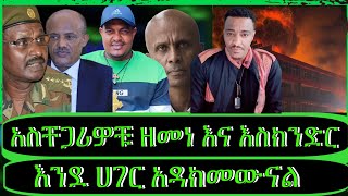 ክፍል1 quotእውነት ተናጋሪው ፊልድ ማርሻል፣ፋኖዎች ትግላችንን ነጥቀውናል፣ከመርካቶ ቃጠሎ በስተጀርባquotTeddyHawassa [upl. by Uv]