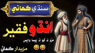 Andho Faqeer Stories in sindhi انڌو فقير سنڌي لوڪ ڪھاڻيون  sindhi kahani Sindhi Kahaniyun [upl. by Cone806]