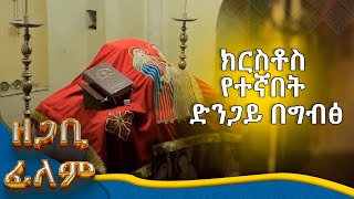 MK TV  ዘጋቢ ፊልም  ኢየሱስ ክርስቶስ ለአልጋም ለመንበርም የመረጣት ድንጋይ [upl. by Illah]