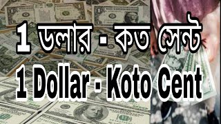 koto sent a 1 dollar । ১ ডলার সমান কত সেন্ট । 1 dollar koto sent bangla । 1 dollar koto sent [upl. by Ibrik]