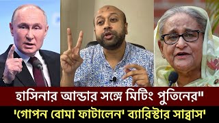 শেখ হাসিনার বোনের মেয়ের তথ্য ফাঁস ব্যারিস্টার ফুয়াদ রাশিয়ার সঙ্গে গোপন বৈঠক sheikh hasina bd [upl. by Edgell]