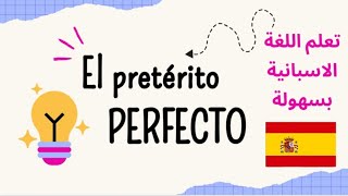 el pretérito perfecto شرح 🇪🇸 Bac 2025 [upl. by Nelram]