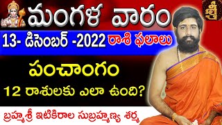 13DECEMBER2022  TodayRasiPhalalu  Daily jathakam  Horoscope  Sri Telugu Astro [upl. by Eilyak]