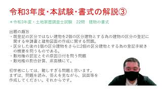 令和3年・土地家屋調査士本試験 第22問の建物の書式の解説 既登記の非区分建物を区分する為の建物区分の登記 敷地権の認定と敷地権の割合計算 福岡県福岡市 土地家屋調査士・山川事務所 動画 [upl. by Idnod729]