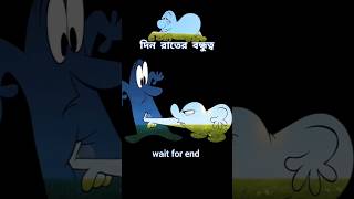 দিন ও রাতের বন্ধুত্বের গল্প 😱 story cartoon shortvideo [upl. by Leifeste]