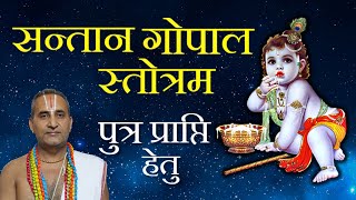 संतान गोपाल स्तोत्रं  पुत्र प्राप्ति मन्त्र  Santana Gopal Stotram Full Complete with Lyrics [upl. by Adnar]