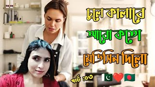 🇵🇰❤️🇧🇩 চুলে কালারে আরো কতো মেডিসিন দিলো পার্ট০৩ [upl. by Jarad]