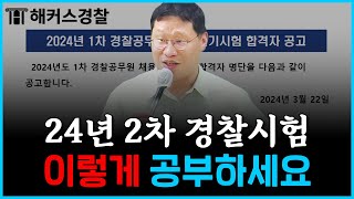 경찰시험 24년 1차 필기합격자 발표 떨어지셨다면 필수 시청 l 김대환 형사법 [upl. by Neitsirk]