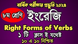 Right Forms of Verbs for Class 8  Annual Exam 2024  ৮ম শ্রেণি বার্ষিক পরীক্ষা ২০২৪ [upl. by Hinch15]