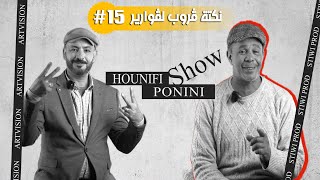 Hanafi amp Ponini SHOW  Blague Group GoRaRa  نكتة فرقة قورارة  STiWi amp ArtVision PRoDتندوف [upl. by Woodcock294]