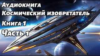 Космический изобретатель Аудиокнига Книга 1 Часть 1 Космос фантастика [upl. by Spanos829]