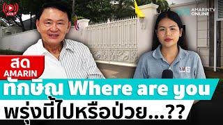 🔴 LIVE  เกาะติดบ้านจันทร์ส่องหล้า ตามหา “ทักษิณ” พรุ่งนี้ป่วยหรือไปพบอสส [upl. by Gallenz]