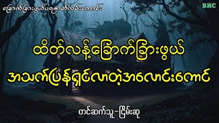 အသက်ပြန်ရှင်လာတဲ့အလောင်းကောင်myanmar audiobooks ghost [upl. by Sutsugua]