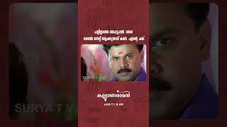 ഇങ്ങനെ ഇരുന്നുപോവോ ദൈവമേ  Kalyanaraman Dileep KunchackoBoban  AUG 11  8 AM  Surya TV [upl. by Nerine137]