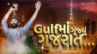 GULFમાં ગૂંજ્યું ગુજરાત  DUBAI DAYRO  SAIRAM DAVE [upl. by Collyer518]