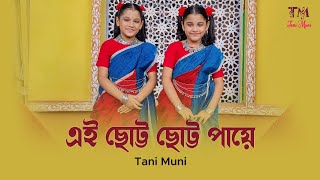 Ei Chhotto Chhotto Paye ll SaReGaMaPa ll Tani Muni [upl. by Enyrhtak937]