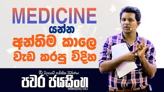 😌 අන්තිම ටිකේ A එකක් ගන්න වැඩ කරන්න ඕනෙ කොහොමද   කෙලවූවන්ට විශේෂයි  පවර ජයසිංහ lastweekplan [upl. by Scutt]